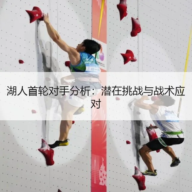 湖人首轮对手分析：潜在挑战与战术应对