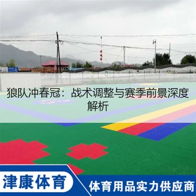 狼队冲春冠：战术调整与赛季前景深度解析