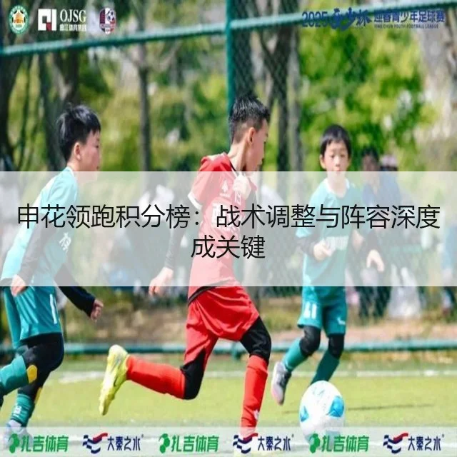 申花领跑积分榜：战术调整与阵容深度成关键