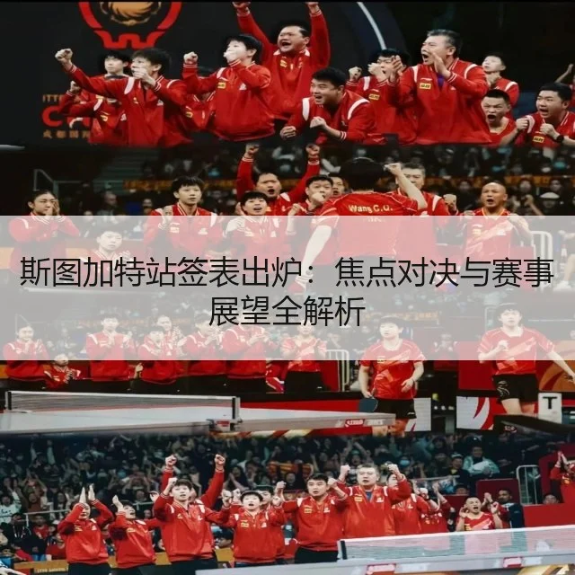斯图加特站签表出炉:焦点对决与赛事展望全解析