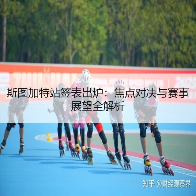 斯图加特站签表出炉：焦点对决与赛事展望全解析