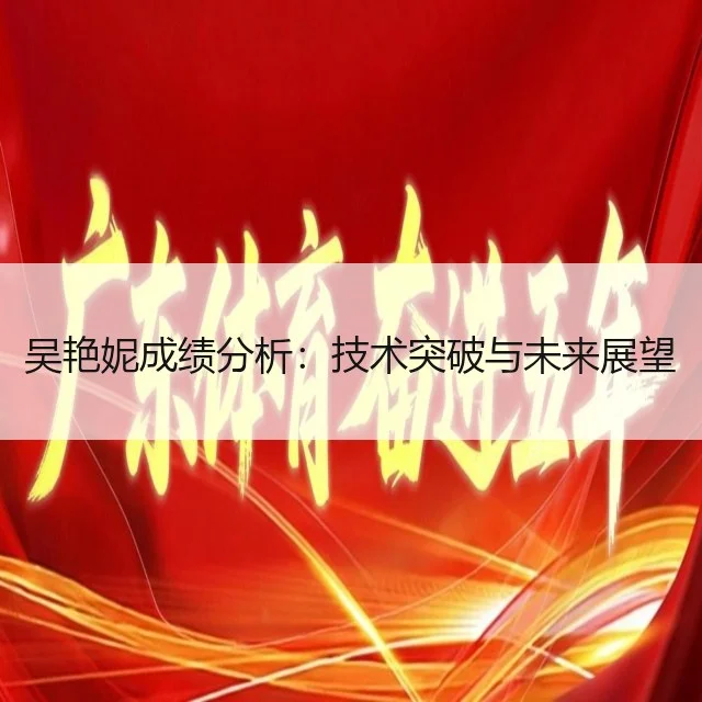 吴艳妮成绩分析:技术突破与未来展望