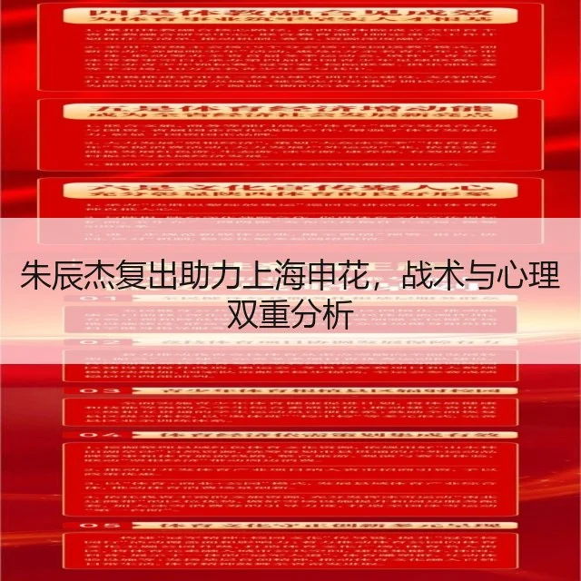 朱辰杰复出助力上海申花，战术与心理双重分析
